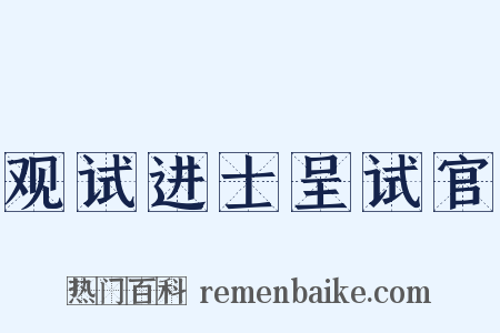 观试进士呈试官是什么意思的图片
